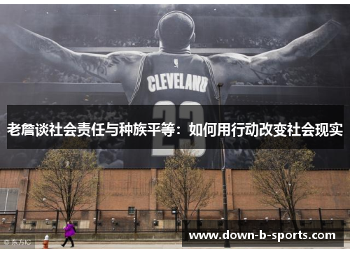 老詹谈社会责任与种族平等：如何用行动改变社会现实