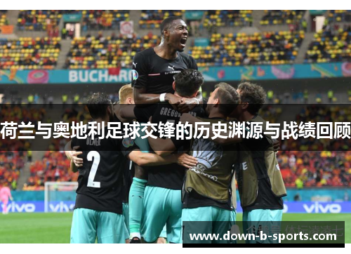 荷兰与奥地利足球交锋的历史渊源与战绩回顾