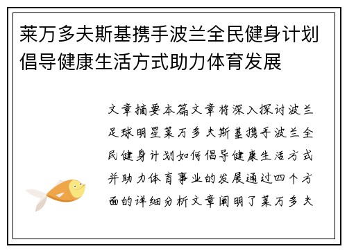 莱万多夫斯基携手波兰全民健身计划倡导健康生活方式助力体育发展
