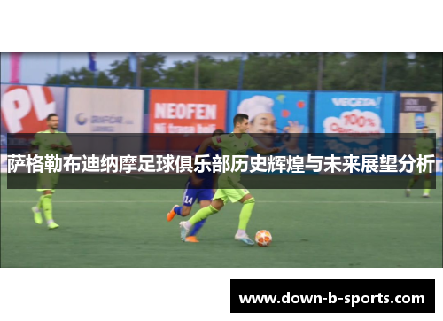 萨格勒布迪纳摩足球俱乐部历史辉煌与未来展望分析