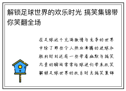 解锁足球世界的欢乐时光 搞笑集锦带你笑翻全场