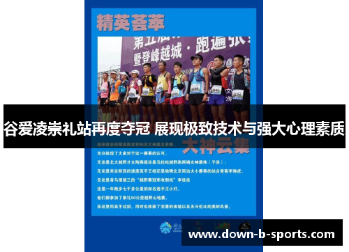 谷爱凌崇礼站再度夺冠 展现极致技术与强大心理素质