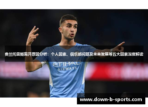 费兰托雷斯离开原因分析：个人因素、俱乐部问题及未来发展等五大因素深度解读