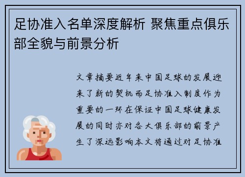 足协准入名单深度解析 聚焦重点俱乐部全貌与前景分析