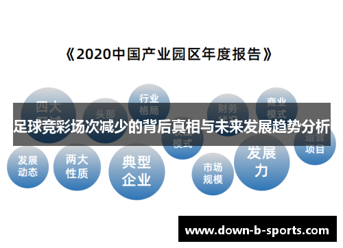 足球竞彩场次减少的背后真相与未来发展趋势分析 足球竞彩场次减少的背后真相与未来发展趋势分析
