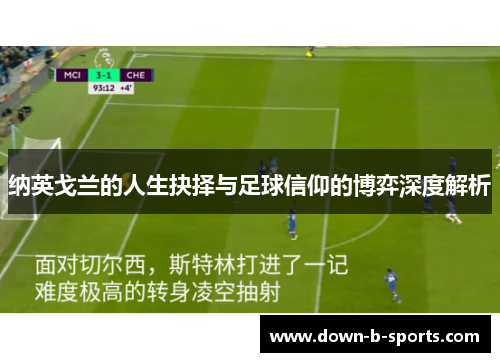 纳英戈兰的人生抉择与足球信仰的博弈深度解析 纳英戈兰的人生抉择与足球信仰的博弈深度解析