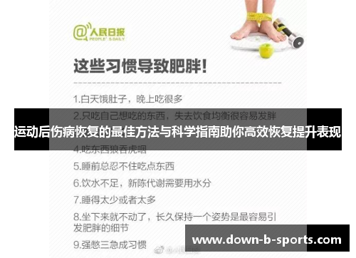 运动后伤病恢复的最佳方法与科学指南助你高效恢复提升表现
