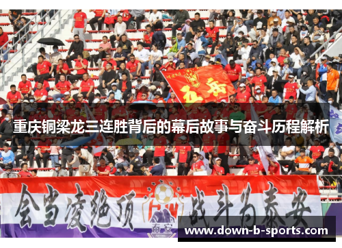 重庆铜梁龙三连胜背后的幕后故事与奋斗历程解析