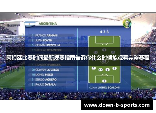 阿根廷比赛时间最新观赛指南告诉你什么时候能观看完整赛程 阿根廷比赛时间最新观赛指南告诉你什么时候能观看完整赛程