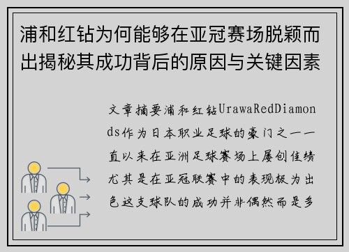 浦和红钻为何能够在亚冠赛场脱颖而出揭秘其成功背后的原因与关键因素