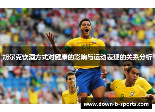 胡尔克饮酒方式对健康的影响与运动表现的关系分析