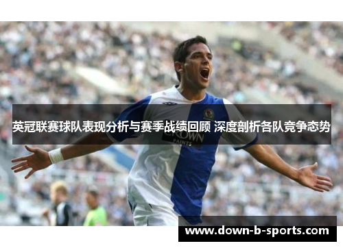 英冠联赛球队表现分析与赛季战绩回顾 深度剖析各队竞争态势 英冠联赛球队表现分析与赛季战绩回顾 深度剖析各队竞争态势