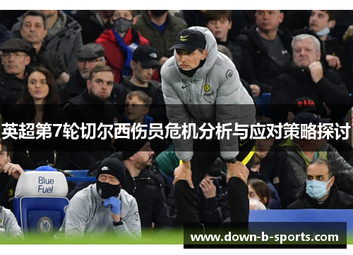 英超第7轮切尔西伤员危机分析与应对策略探讨