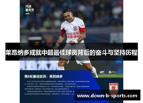 莱昂纳多成就中超最佳球员背后的奋斗与坚持历程 莱昂纳多成就中超最佳球员背后的奋斗与坚持历程