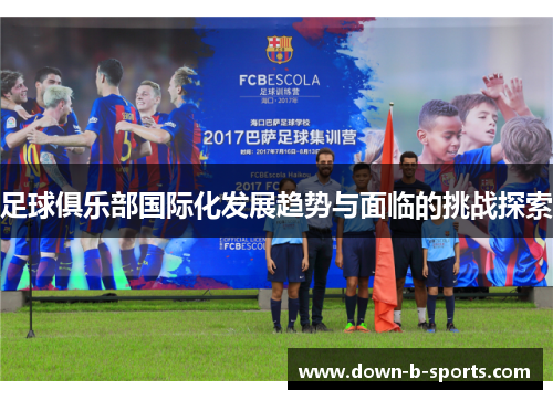 足球俱乐部国际化发展趋势与面临的挑战探索