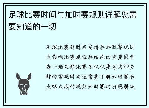 足球比赛时间与加时赛规则详解您需要知道的一切