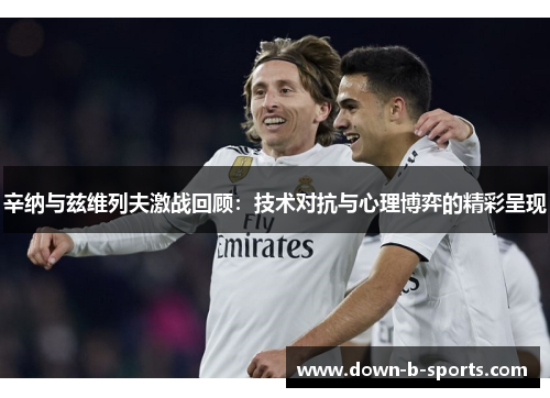 辛纳与兹维列夫激战回顾：技术对抗与心理博弈的精彩呈现