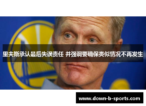 里夫斯承认最后失误责任 并强调要确保类似情况不再发生