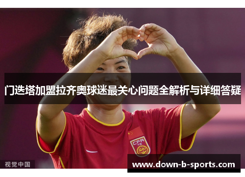 门迭塔加盟拉齐奥球迷最关心问题全解析与详细答疑