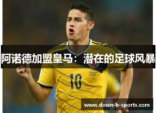 阿诺德加盟皇马:潜在的足球风暴 阿诺德加盟皇马:潜在的足球风暴