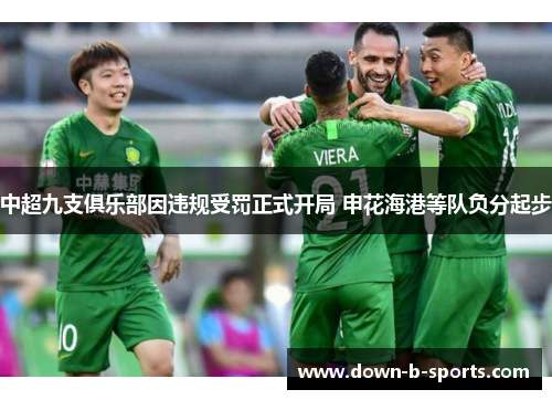 中超九支俱乐部因违规受罚正式开局 申花海港等队负分起步 中超九支俱乐部因违规受罚正式开局 申花海港等队负分起步