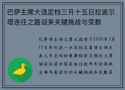 巴萨主席大选定档三月十五日拉波尔塔连任之路迎来关键挑战与变数 巴萨主席大选定档三月十五日拉波尔塔连任之路迎来关键挑战与变数