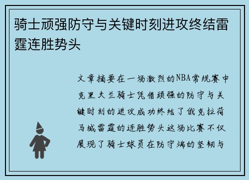 骑士顽强防守与关键时刻进攻终结雷霆连胜势头 骑士顽强防守与关键时刻进攻终结雷霆连胜势头
