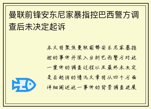 曼联前锋安东尼家暴指控巴西警方调查后未决定起诉 曼联前锋安东尼家暴指控巴西警方调查后未决定起诉