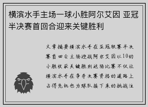 横滨水手主场一球小胜阿尔艾因 亚冠半决赛首回合迎来关键胜利 横滨水手主场一球小胜阿尔艾因 亚冠半决赛首回合迎来关键胜利