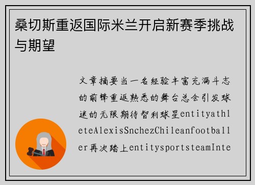 桑切斯重返国际米兰开启新赛季挑战与期望 桑切斯重返国际米兰开启新赛季挑战与期望