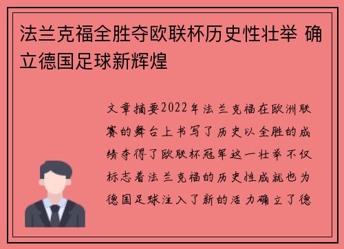 法兰克福全胜夺欧联杯历史性壮举 确立德国足球新辉煌 法兰克福全胜夺欧联杯历史性壮举 确立德国足球新辉煌