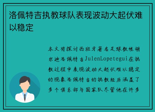 洛佩特吉执教球队表现波动大起伏难以稳定