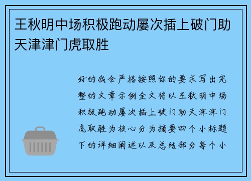 王秋明中场积极跑动屡次插上破门助天津津门虎取胜