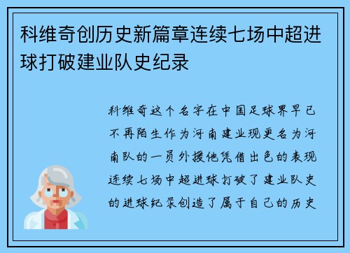 科维奇创历史新篇章连续七场中超进球打破建业队史纪录