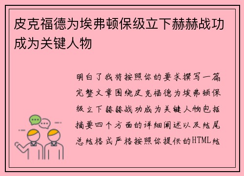皮克福德为埃弗顿保级立下赫赫战功成为关键人物
