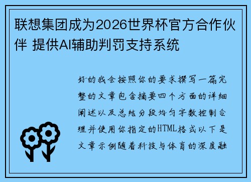联想集团成为2026世界杯官方合作伙伴 提供AI辅助判罚支持系统 联想集团成为2026世界杯官方合作伙伴 提供AI辅助判罚支持系统