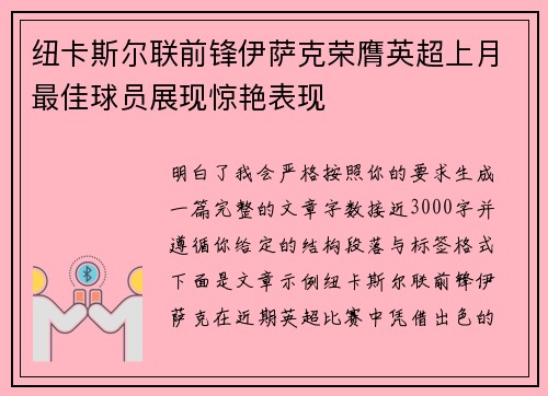 纽卡斯尔联前锋伊萨克荣膺英超上月最佳球员展现惊艳表现 纽卡斯尔联前锋伊萨克荣膺英超上月最佳球员展现惊艳表现