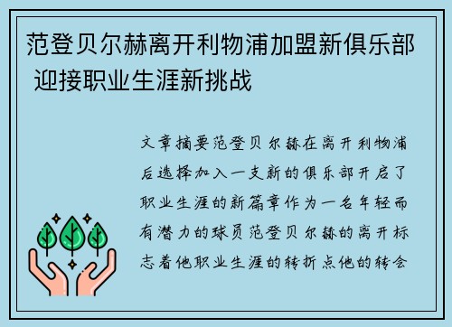 范登贝尔赫离开利物浦加盟新俱乐部 迎接职业生涯新挑战 范登贝尔赫离开利物浦加盟新俱乐部 迎接职业生涯新挑战