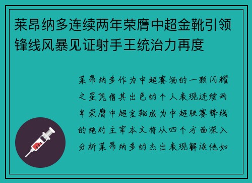 莱昂纳多连续两年荣膺中超金靴引领锋线风暴见证射手王统治力再度 莱昂纳多连续两年荣膺中超金靴引领锋线风暴见证射手王统治力再度