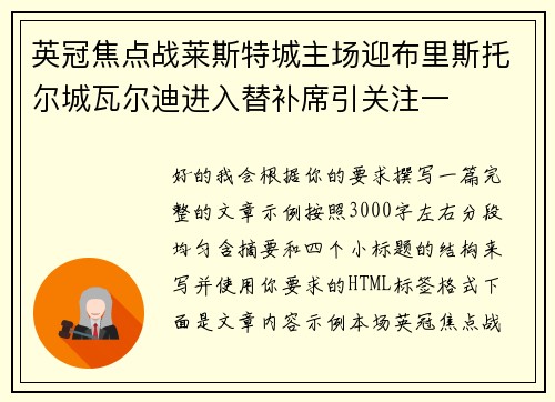 英冠焦点战莱斯特城主场迎布里斯托尔城瓦尔迪进入替补席引关注一 英冠焦点战莱斯特城主场迎布里斯托尔城瓦尔迪进入替补席引关注一