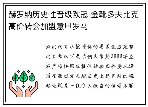 赫罗纳历史性晋级欧冠 金靴多夫比克高价转会加盟意甲罗马 赫罗纳历史性晋级欧冠 金靴多夫比克高价转会加盟意甲罗马