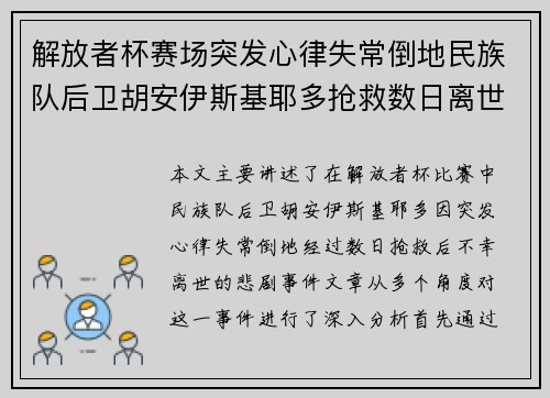 解放者杯赛场突发心律失常倒地民族队后卫胡安伊斯基耶多抢救数日离世 解放者杯赛场突发心律失常倒地民族队后卫胡安伊斯基耶多抢救数日离世