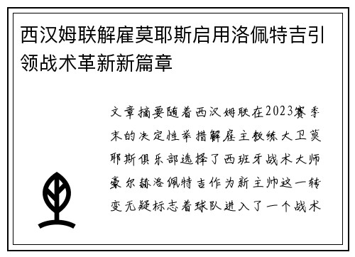 西汉姆联解雇莫耶斯启用洛佩特吉引领战术革新新篇章 西汉姆联解雇莫耶斯启用洛佩特吉引领战术革新新篇章