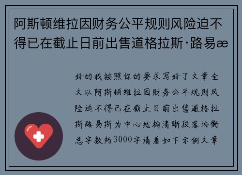 阿斯顿维拉因财务公平规则风险迫不得已在截止日前出售道格拉斯·路易斯 阿斯顿维拉因财务公平规则风险迫不得已在截止日前出售道格拉斯·路易斯