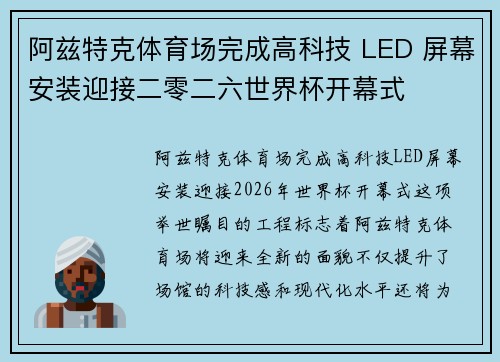 阿兹特克体育场完成高科技 LED 屏幕安装迎接二零二六世界杯开幕式 阿兹特克体育场完成高科技 LED 屏幕安装迎接二零二六世界杯开幕式