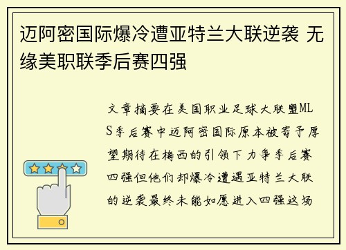 迈阿密国际爆冷遭亚特兰大联逆袭 无缘美职联季后赛四强 迈阿密国际爆冷遭亚特兰大联逆袭 无缘美职联季后赛四强