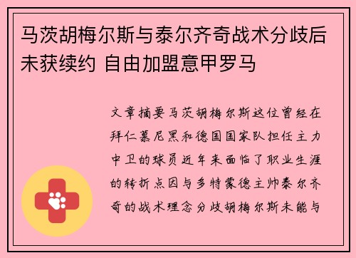 马茨胡梅尔斯与泰尔齐奇战术分歧后未获续约 自由加盟意甲罗马 马茨胡梅尔斯与泰尔齐奇战术分歧后未获续约 自由加盟意甲罗马