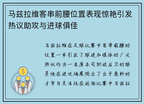 马兹拉维客串前腰位置表现惊艳引发热议助攻与进球俱佳 马兹拉维客串前腰位置表现惊艳引发热议助攻与进球俱佳