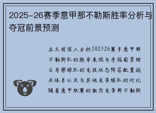 2025-26赛季意甲那不勒斯胜率分析与夺冠前景预测 2025-26赛季意甲那不勒斯胜率分析与夺冠前景预测