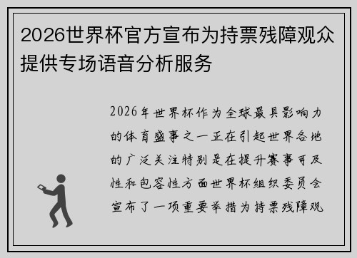 2026世界杯官方宣布为持票残障观众提供专场语音分析服务 2026世界杯官方宣布为持票残障观众提供专场语音分析服务